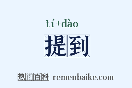 提到是什么意思的图片